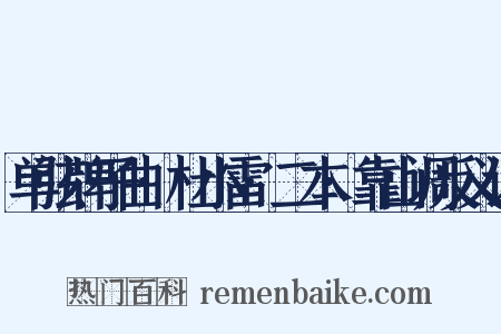 单弦牌子曲·杜小雷·二本·靠山调反义词是什么意思的图片